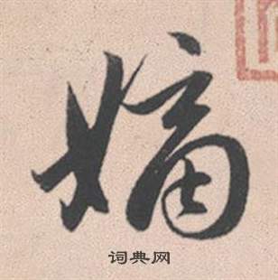 醟篆書書法_醟字書法_篆書字典