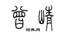 陳墨曾崢篆書個性簽名怎么寫
