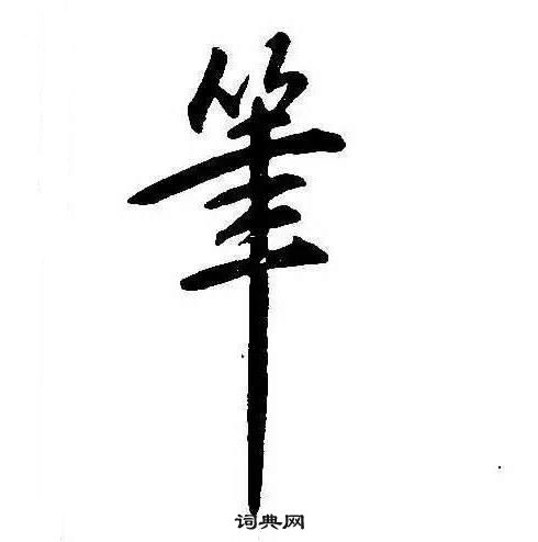 康熙千字文中筆的寫法