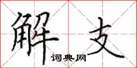 田英章解支楷書怎么寫