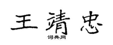 袁強王靖忠楷書個性簽名怎么寫