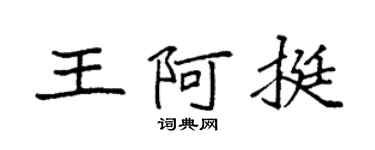 袁強王阿挺楷書個性簽名怎么寫