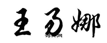 胡問遂王易娜行書個性簽名怎么寫