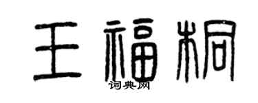 曾慶福王福桐篆書個性簽名怎么寫