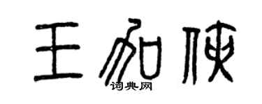 曾慶福王加俠篆書個性簽名怎么寫