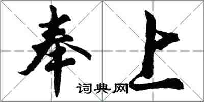 胡問遂奉上行書怎么寫