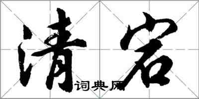 胡問遂清宕行書怎么寫