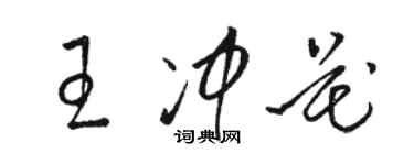 駱恆光王沖花草書個性簽名怎么寫