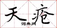 周炳元天瘡楷書怎么寫