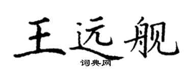 丁謙王遠艦楷書個性簽名怎么寫