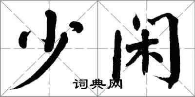 翁闓運少閒楷書怎么寫