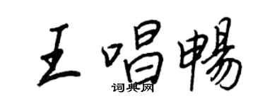 王正良王唱暢行書個性簽名怎么寫