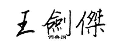 王正良王劍傑行書個性簽名怎么寫