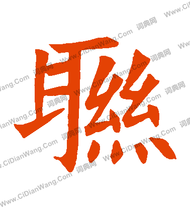 蘇孝慈墓誌寫的聯