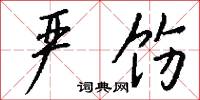 乾急的意思_乾急的解釋_國語詞典