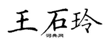 丁謙王石玲楷書個性簽名怎么寫