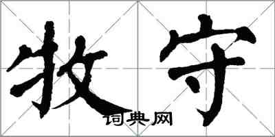 翁闓運牧守楷書怎么寫