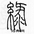 余巨力寫的硬筆篆書綠