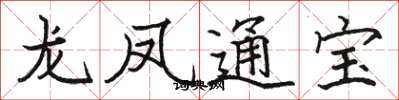 駱恆光龍鳳通寶楷書怎么寫