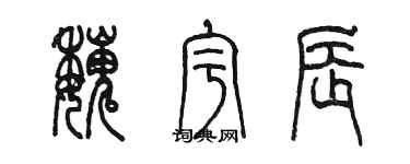 陳墨魏宇辰篆書個性簽名怎么寫