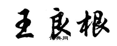 胡問遂王良根行書個性簽名怎么寫