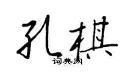 王正良孔棋行書個性簽名怎么寫