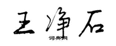 曾慶福王淨石行書個性簽名怎么寫