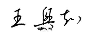 梁錦英王興知草書個性簽名怎么寫