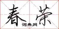 田英章春榮行書怎么寫