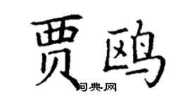丁謙賈鷗楷書個性簽名怎么寫