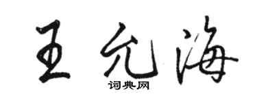 駱恆光王允海行書個性簽名怎么寫