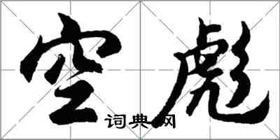 胡問遂空彪行書怎么寫