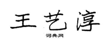 袁強王藝淳楷書個性簽名怎么寫