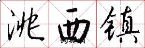 洮西鎮怎么寫好看