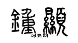 曾慶福鍾顯篆書個性簽名怎么寫