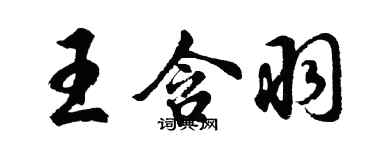 胡問遂王含羽行書個性簽名怎么寫