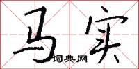馬實怎么寫好看