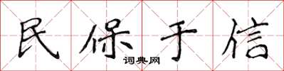 侯登峰民保於信楷書怎么寫