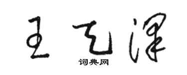 駱恆光王天澤草書個性簽名怎么寫