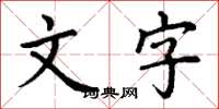 丁謙文字楷書怎么寫