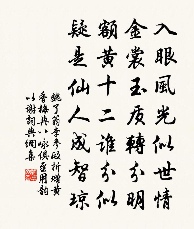 魏了翁李參政折贈黃香梅與八詠俱至用韻以謝書法作品欣賞