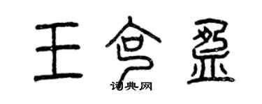 曾慶福王克盈篆書個性簽名怎么寫