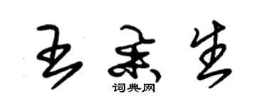 朱錫榮王舉生草書個性簽名怎么寫