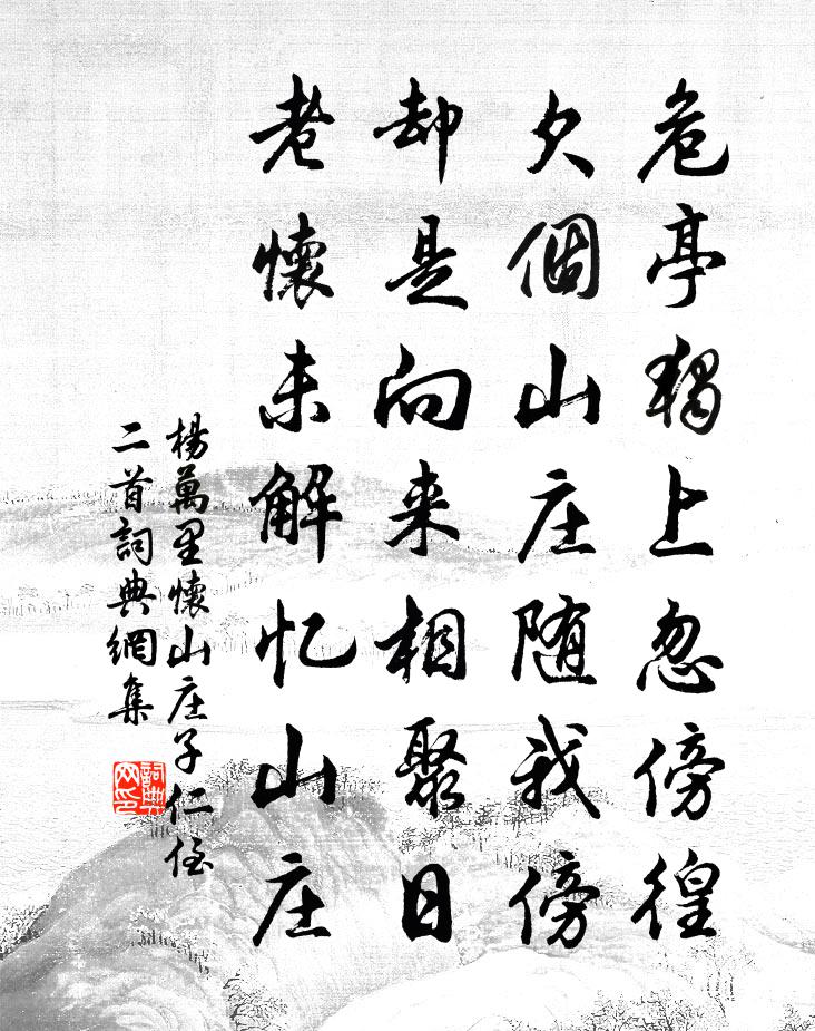 楊萬里懷山莊子仁侄二首書法作品欣賞