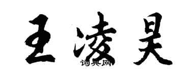 胡問遂王凌昊行書個性簽名怎么寫