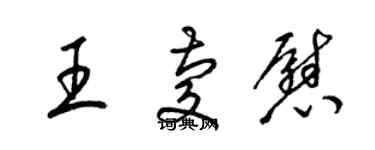 梁錦英王慶慰草書個性簽名怎么寫