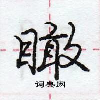 龐中華寫的硬筆行書瞰