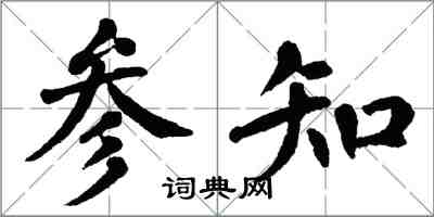 翁闓運參知楷書怎么寫