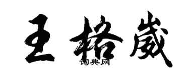 胡問遂王格崴行書個性簽名怎么寫