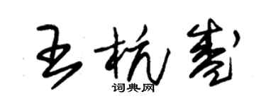 朱錫榮王杭盛草書個性簽名怎么寫